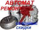 Ремонт АКПП Запчасти