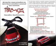 ТРЕЗВЫЙ ВОДИТЕЛЬ  «ТРЕЗ-VoZ» УСЛУГА