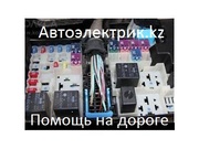 Автоэлектрик выезд алматы +77071266652