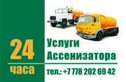 Услуги Ассенизатора в Астане