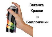 Подберём колер для вашего авто и закачаем краску в аэрозольный баллон