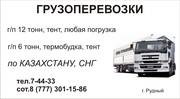 Грузоперевозки НЕДОРОГО! до 12 тонн