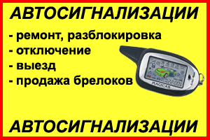 Автосигнализации Алматы,  установка,  ремонт,  брелки. тел: 87013696989.