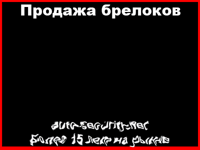 Автосигнализации,  Брелок Tomahawk Алматы. тел. 87013696989,  3958737.  
