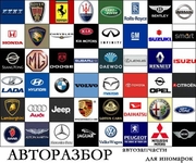 Автозапчасти в наличии и на заказ,  опт,  сотрудничество! Хорошие цены! 