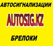 АВТОСИГНАЛИЗАЦИИ -AUTOSIG.KZ.