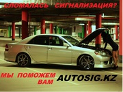 AUTOSIG.KZ.Установить, отключить, отремонтировать автосигнализацию т.87773612466