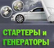 Стартеры,  Генераторы ремонт и продажа.