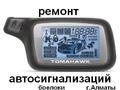 Продам и запрограммирую брелки(пульты) для автосигнализаций 