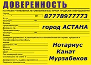 Доверенность на Авто в Астане у нотариуса Каната Мурзабекова