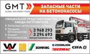 Запасные части на бетононасосы.