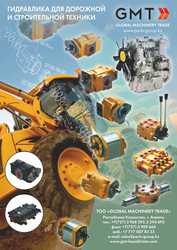 ГИДРАВЛИКА ДЛЯ ДОРОЖНОЙ И СТРОИТЕЛЬНОЙ ТЕХНИКИ.