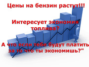 Экономия бензина,  дизеля от 15%!