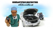 Компьютерная автодиагностика