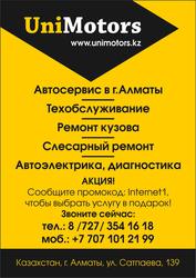 Автосервис Unimotors в Алматы