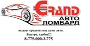 Авто Ломбард GRAND выдает кредиты под залог авто.