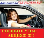 Автошкола За рулем.kz