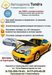 Принимаем заказы на Автоодеяла Tundra