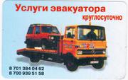 Услуга  ЭВАКУАТОРА,  круголосуточно