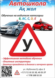 Автошкола Ак жол