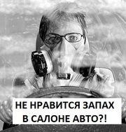 Прибор - освежитель воздуха салона авто и багажника