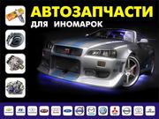 Автозапчасти по выгодным ценам!