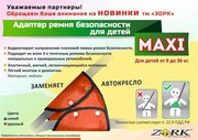 Ремни безопсности. Заменяет автокрасла.