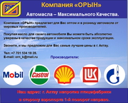 Автомасла Mobil,  Castrol,  SibTrol,  Shell Hellix,  Газпром,  Лукойл, Sinto