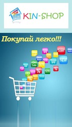 Интернет магазин www.kin-shop.kz
