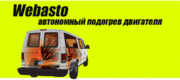 Webasto – зима остается за пределами салона