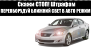 переоборудование ближнего света в авто режим