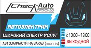 Широкий спектр услуг Автоэлектрика