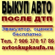 Покупка аварийных авто.