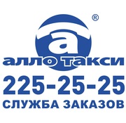Алло Такси Алматы - служба заказов
