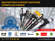 Диагностика и ремонт форсунок к спецтехнике,  грузовикам,  автобусам