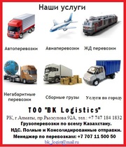 Грузоперевозки Алматы