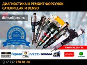 Диагностика и ремонт форсунок на автобусы, грузовики, экскаваторы