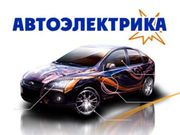 автоэлектрик с выездом