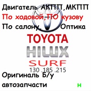 Авторазбор - Hilux Surf 215 185 130