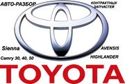 ЗАПЧАСТИ  Toyota CAMRY 30 – HIGHLANDER - AVENSIS 
