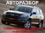  ЗАПЧАСТИ НА TOYОTA. RAV. 4. В НАЛИЧИИ 