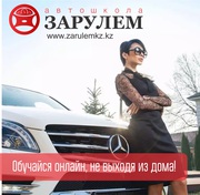 Автошкола За Рулем.KZ+ онлайн!