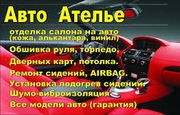 Авто ателье TopLive
