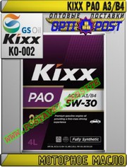 KS Моторное масло KIXX PAO A3/B4 Арт.: KO-002 (Купить в Нур-Султане/Ас