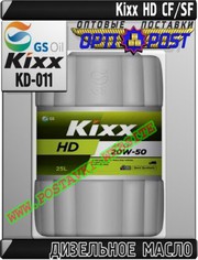 PW Дизельное моторное масло Kixx HD CF/SF Арт.: KD-011 (Купить в Нур-С