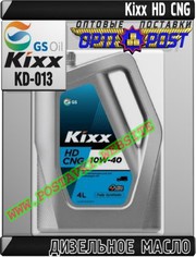 ot Дизельное моторное масло Kixx HD CNG Арт.: KD-013 (Купить в Нур-Сул