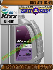 8F Трансмиссионное масло для АКПП Kixx ATF DX-VI Арт.: KT-001 (Купить 