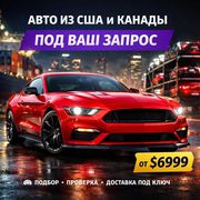 Продажа автомобилей из США и Канады